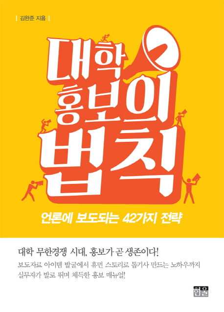 대학 홍보의 법칙