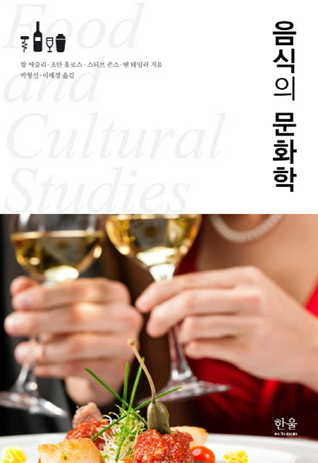 음식의 문화학(한울아카데미 1679)