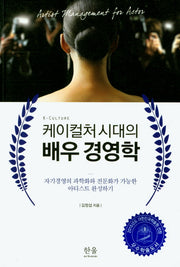 케이컬처시대의 배우 경영학(한울아카데미 1680)