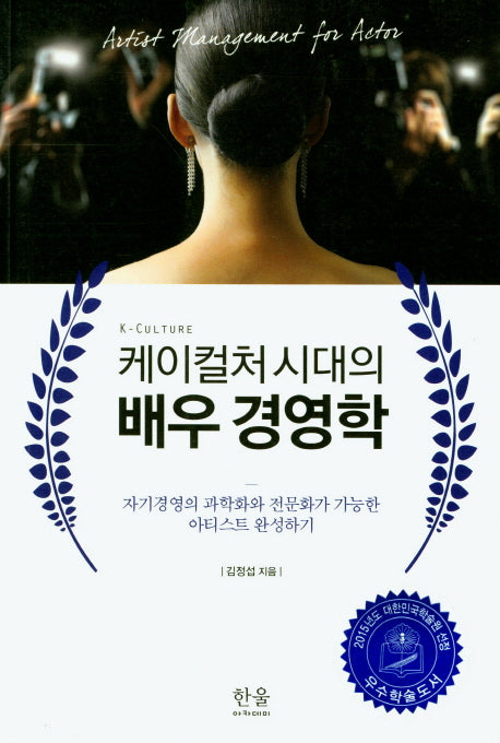 케이컬처시대의 배우 경영학(한울아카데미 1680)