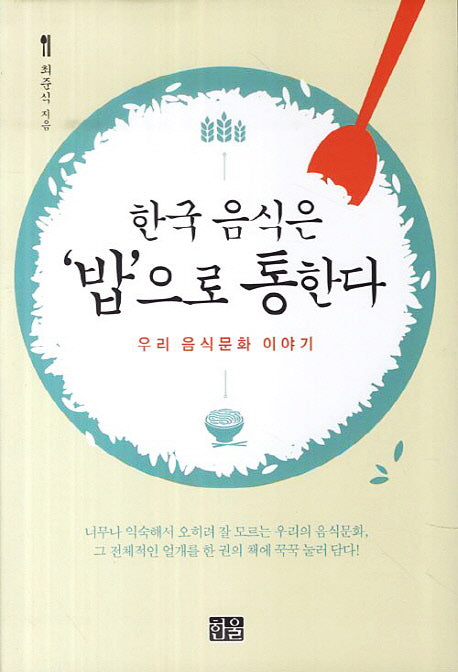 한국 음식은 '밥'으로 통한다
