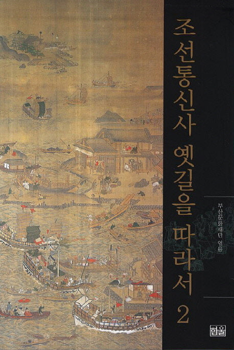 조선통신사 옛길을 따라서 2