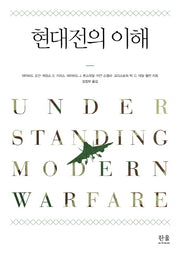 현대전의 이해(한울아카데미 1705)