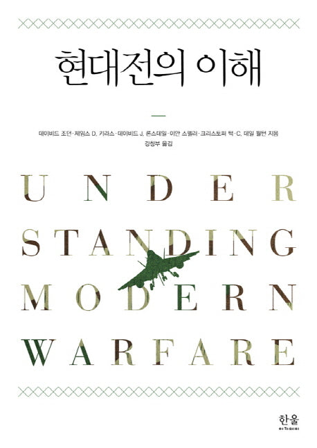 현대전의 이해(한울아카데미 1705)