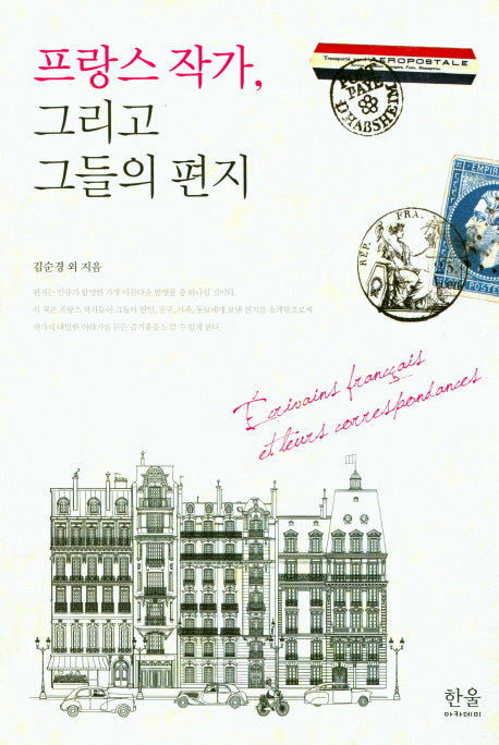 프랑스 작가, 그리고 그들의 편지(한울아카데미 1685)