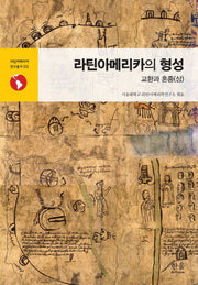 라틴아메리카의 형성: 교환과 혼종(상)(라틴아메리카 연구총서 3)