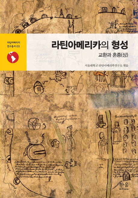 라틴아메리카의 형성: 교환과 혼종(상)(라틴아메리카 연구총서 3)
