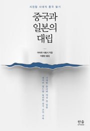 중국과 일본의 대립