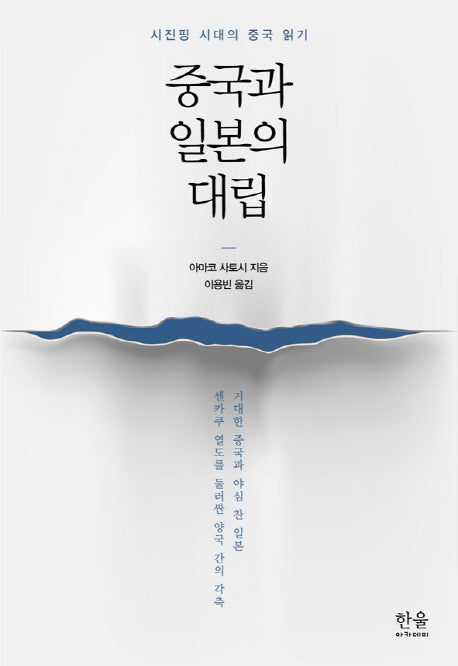 중국과 일본의 대립