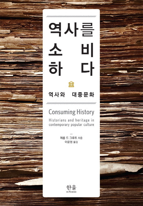역사를 소비하다(한울아카데미 1696)