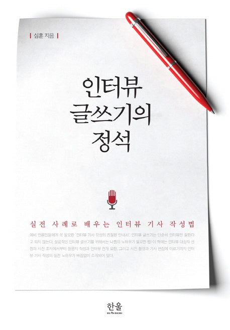 인터뷰 글쓰기의 정석