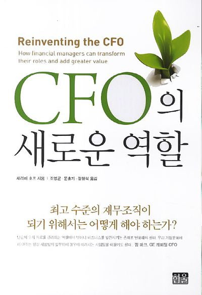 CFO의 새로운 역할