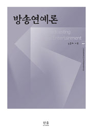 방송연예론(한울아카데미)