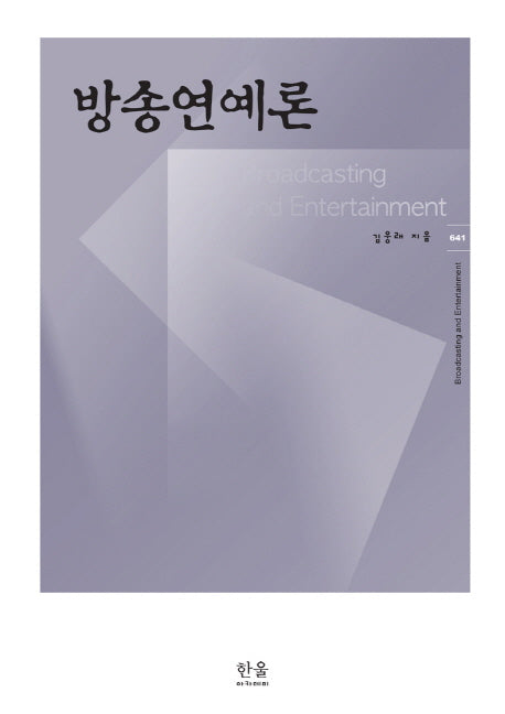 방송연예론(한울아카데미)