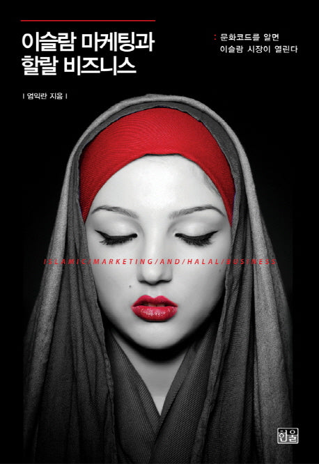 이슬람 마케팅과 할랄 비즈니스(양장본 HardCover)