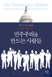 민주주의를 만드는 사람들