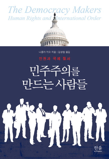 민주주의를 만드는 사람들