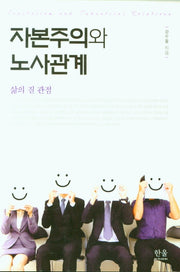 자본주의와 노사관계
