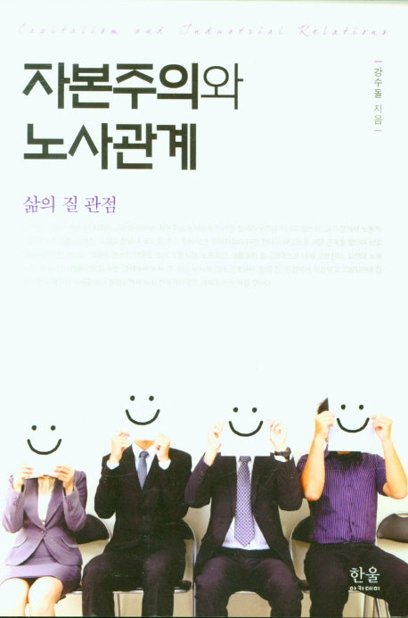 자본주의와 노사관계