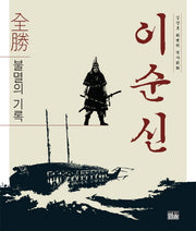이순신: 전승 불멸의 기록(양장본 HardCover)
