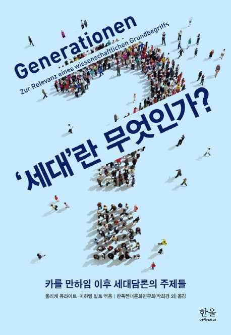 '세대'란 무엇인가?