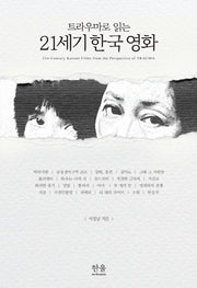 21세기 한국 영화(트라우마로 읽는)(한울아카데미 1735)
