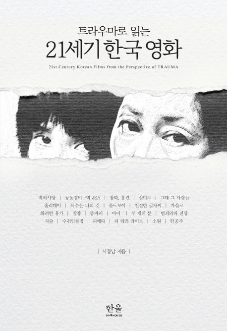21세기 한국 영화(트라우마로 읽는)(한울아카데미 1735)