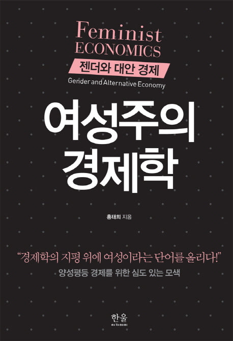 여성주의 경제학
