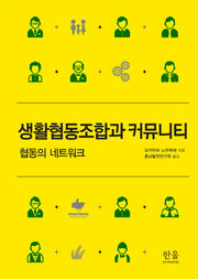 생활협동조합과 커뮤니티