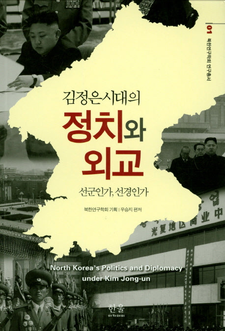 김정은시대의 정치와 외교(북한연구학회 연구총서 1)