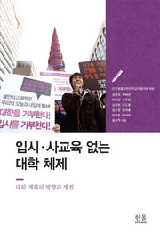 입시 사교육 없는 대학 체제