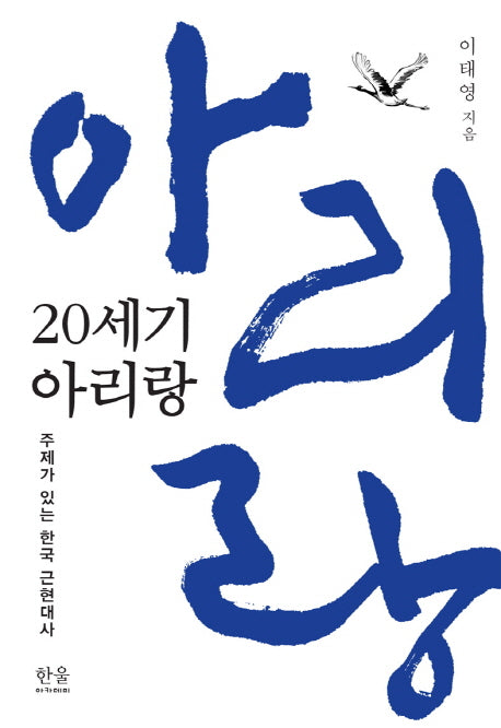20세기 아리랑