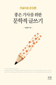 좋은 기사를 위한 문학적 글쓰기