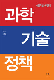 과학 기술 정책(한울아카데미 1763)