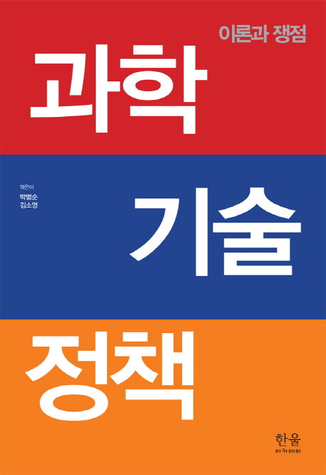 과학 기술 정책(한울아카데미 1763)