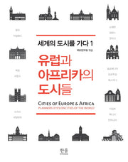 유럽과 아프리카의 도시들(세계의 도시를 가다 1)