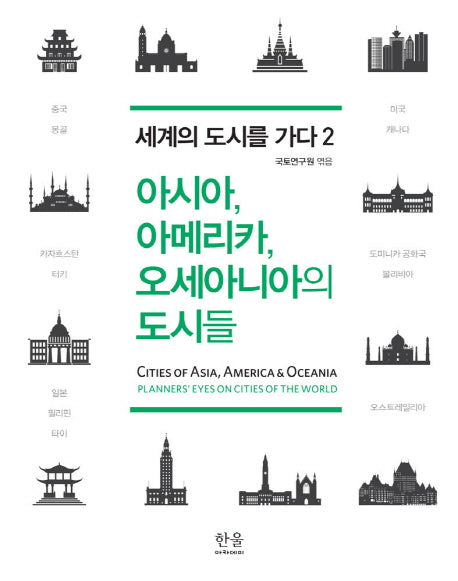 아시아, 아메리카, 오세아니아의 도시들(세계의 도시를 가다 2)