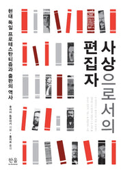 사상으로서의 편집자