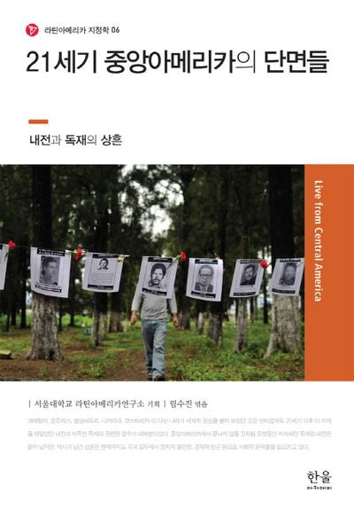 21세기 중앙아메리카의 단면들(라틴아메리카 지정학 6)