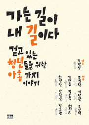 가는 길이 내 길이다(Paperback)