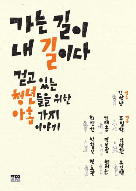 가는 길이 내 길이다(Paperback)