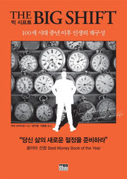 빅 시프트(The Big Shift)