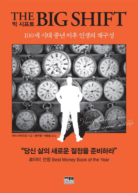 빅 시프트(The Big Shift)