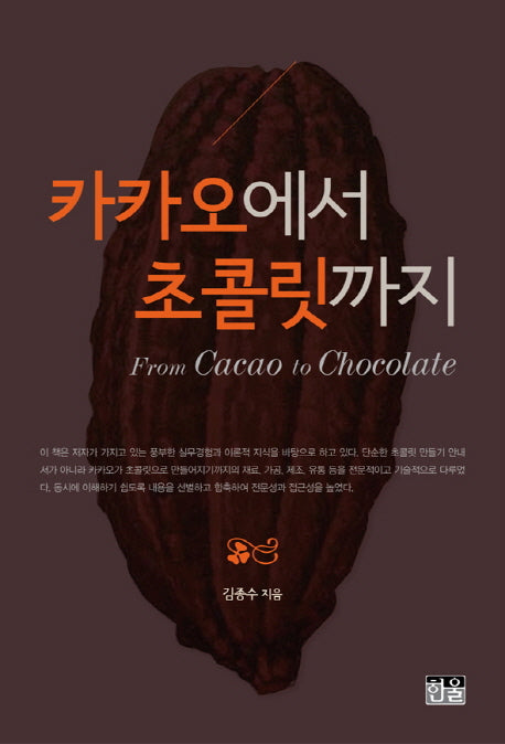 카카오에서 초콜릿까지(양장본 HardCover)