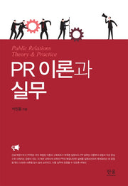 PR 이론과 실무