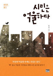 시민은 억울하다
