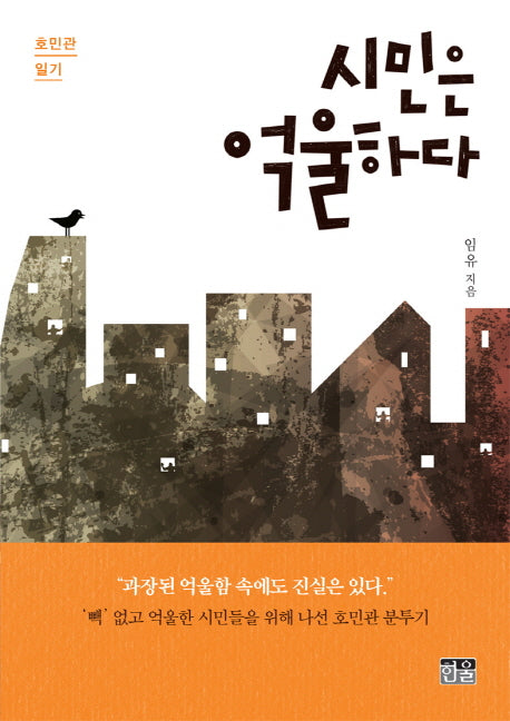 시민은 억울하다