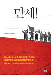 만세!