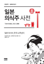 일본 의식주 사전(한일대역-일본을 읽는다)(양장본 HardCover)