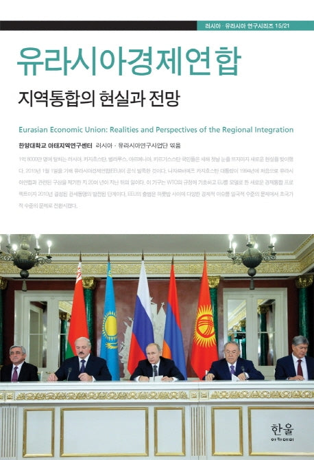 유라시아경제연합(러시아 유라시아 연구시리즈 15/21)